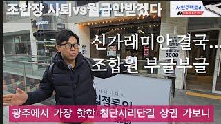 신가래미안 사실상 좌초. 성난조합원 "조합장, 월급받지 않겠다" 광주핫플 첨단시리단길 임장. 고깃집 사장님 "연말 특수 실종"