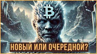 ️ БИТКОИН - НОВЫЙ ИЛИ ОЧЕРЕДНОЙ ГОД? АЛЬТКОИНЫ И АЛЬТСЕЗОН.