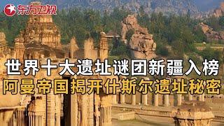 中国新疆入榜世界十大考古遗址谜团！阿曼帝国揭开什斯尔遗址的秘密 #中国考古报道 ｜FULL