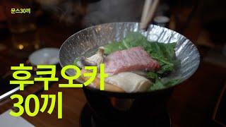 후쿠오카 30끼-정신없이 먹다온 후쿠오카에서 벳푸까지