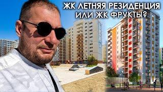 Бархатный сезон в Сочи. ЖК Летняя резиденция или ЖК Фрукты?