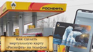 Как сделать виртуальную карту «Роснефть» на телефоне