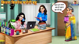 कितना बिजनेस करोगी बहू | Kitna Business Karogi Bahu | Saas Bahu | Hindi Kahani | Moral Stories