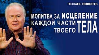 Молитва за исцеление всего твоего тела. Ричард Робертс, сын Орала Робертса