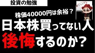 日経平均40000円も余裕？日本株を買ってなくていいのか？ズボラ株投資
