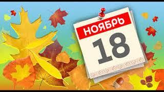 18 ноября. Народные приметы о погоде.