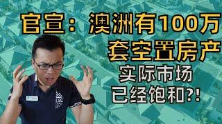 澳洲竟然有100万套空置房产？市场其实已经饱和!？这些房子从哪里来？能解决澳洲住房短缺的供给问题吗？投资者能从中看到什么机会？