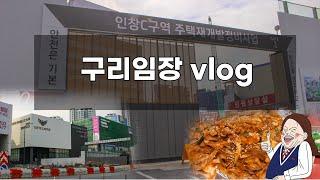 임장-08) 구리 임장후기