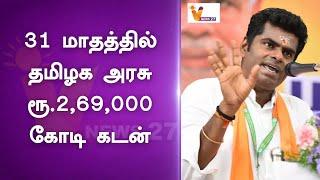 31 மாதத்தில் தமிழக அரசு ரூ.2,69,000 கோடி கடன் |  annamalai