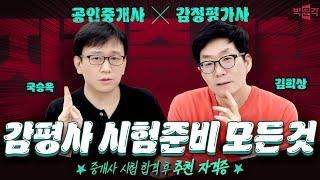 공인중개사 시험 후 자격증 도전! [1탄] 감정평가사 시험 준비의 모든 것!  박문각 공인중개사 X 박문각 감정평가사