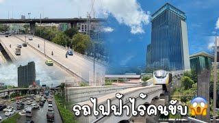 โอ้โห!! นี่หรือเมืองหลวงของไทย 