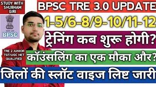 BPSC TRE 3 ट्रेनिंग कब से शुरू होगी | कॉउंसलिंग के लिए मिलेगा एक और मौका | जिलों की स्लॉट वाइज लिस्ट