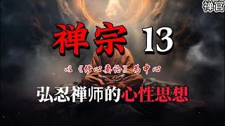 禅宗「13」：弘忍禅师的心性思想——以《修心要论》为中心【禅官】