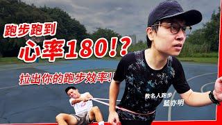 跑步跑到心率180？？拉出你的跑步效率！！ 教名人跑步 EP9 藍亦明 【哲睿Jerry】 @lanyimingyoyo