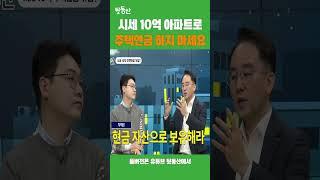 시세 10억 아파트 주택연금 가입말고 먼저 이렇게 하세요 (연금박사 이영주)