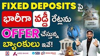 భారీగా పెరిగిన Fixed Deposit వడ్డీ రేట్లు - Fixed Deposit Interest Rates in Telugu | Kowshik Maridi