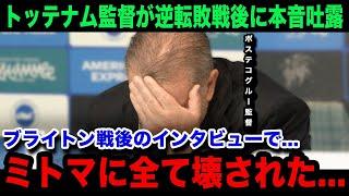 【三笘薫】ブライトンに大逆転負けを喫したトッテナムのポステコグルー監督が試合後に漏らした本音が...「三笘のドリブルで...」現地のリアルな反応・評価がヤバい！【海外の反応/ブライトン/日本代表】