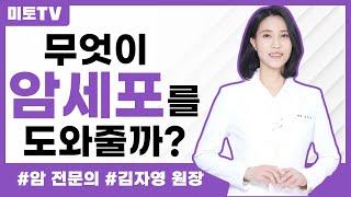 무엇이 암세포를 도울까?