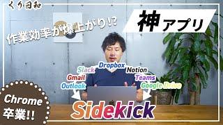 【Chrome卒業】ブラウザもGmailもSlackもNotionも一つにまとめられる神アプリ「Sidekick」に乗り換えたら作業効率が爆上がりした