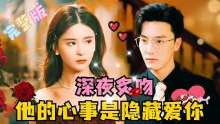 [FULL] Late Night Burning Kiss: His Secret is His Love for You  | Meng NaDu Yafei