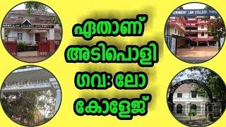 #112| എതു ലോ കോളേജിൽ പഠിക്കണം |Which is best Govt.Law College in Kerala