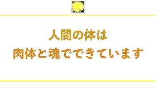 「人間の体は、肉体と魂でできています」