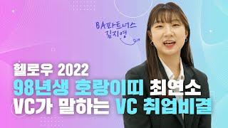 98년생 호랑이띠 최연소 VC가 들려주는 취업 스토리 / 아듀 2021, 웰컴 2022