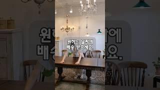 편리한 서비스 #엔틱가구샵 #엔틱마벨