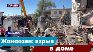 Жанаозен: взрыв в доме