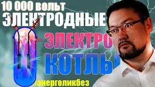 Электродный электрокотел. Принцип действия. Применение, достоинства и недостатки. #энерголикбез