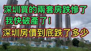 我快破產了！月入6萬當初在深圳買了2套1000多萬的房子，現在房價跌慘了，後面發生的事情讓我萬劫不復。|| 深圳房價整體到底普跌了多少？投資客虧損了多少？