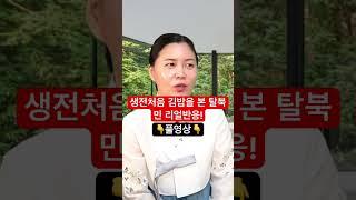 김밥에 야채가 이렇게 많이들어간다구!?#탈북민#탈북자유트브#한유미티비#한국정착