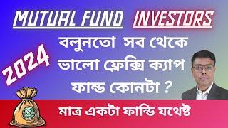 Best Flexi Cap Mutual Fund in bengali | Invest Bangla