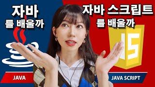자바스크립트와 자바의 차이점을 알려줌: 변수편