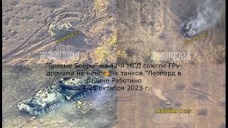 "Боевые бобры" из 42-й МСД сожгли 3 танка "Leopard-2А4" у Работино