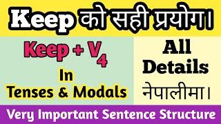 Use of Keep in English || Explained in Nepali || Keep + v4 in Tenses and Modals || सजिलै सिक्नुहोस्