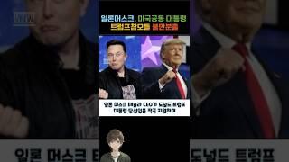 일론머스크, 미국공동 대통령 트럼프참모들 불만분출