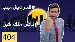 (بس يا زلمة 404 | السوشيل ميديا  | @bsyazalma)