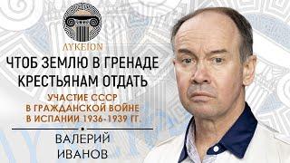 Участие СССР в гражданской войне в Испании 1936-1939 гг. / Валерий Иванов