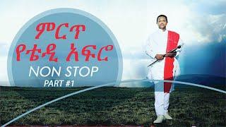  New Ethiopian nonstop ~ Teddy Afro ~ Nonstop ~ Part 01  |  የቴዲ አፍሮ ምርጥ ሙዚቃዎች ስብስብ ክፍል 1 