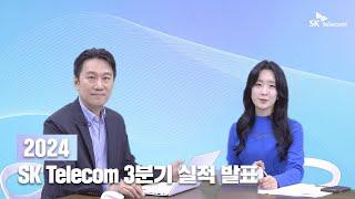 SK텔레콤 2024년 3분기 실적 발표