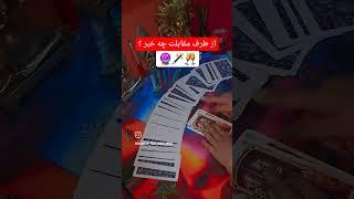 آرامش فال_ از طرف مقابلت چه خبر🪄