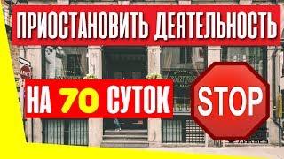 За что могут приостановить деятельность кафе на 70 суток?