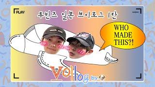 [ZB1 CAM] 요리 보고 저리 봐도 너무 즐거움 | 투빈즈 일본 VLOG PART.1 | WHO MADE THIS!!! | 제작 by 김규빈