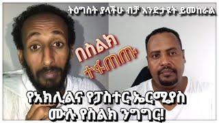 በስልክ ተፋጠጡ | አክሊል Vs ኤርምያስ | የፓስተሩ ስድብ | ቴቄል ትዩብ