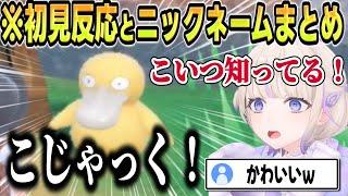 ポケモン初プレイの番長の初見反応とニックネームまとめ＃１【 #ろきじめ #轟はじめ #ホロライブ #ホロライブ切り抜き #新人vtuber #regloss 】