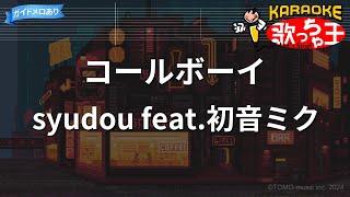 【カラオケ】コールボーイ/syudou feat.初音ミク