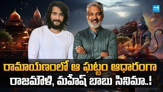 SS Rajamouli & Mahesh Babu's Epic Adventure Inspired by Ramayana | @SakshiTVCinema