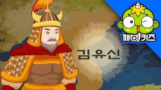 김유신 | 위인동화 | 신라 장군 | 화랑 | 삼국시대 | 신라통일 | 한국을 빛낸 100명의 위인들 | 깨비키즈 KEBIKIDS