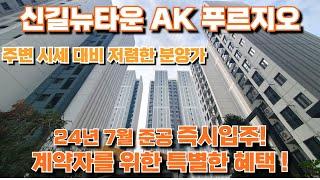 신길 AK 푸르지오 즉시입주  신길동 최저가 아파트 뛰어난 교통환경과 신길뉴타운 개발의 프리미엄이 넘치는 현장